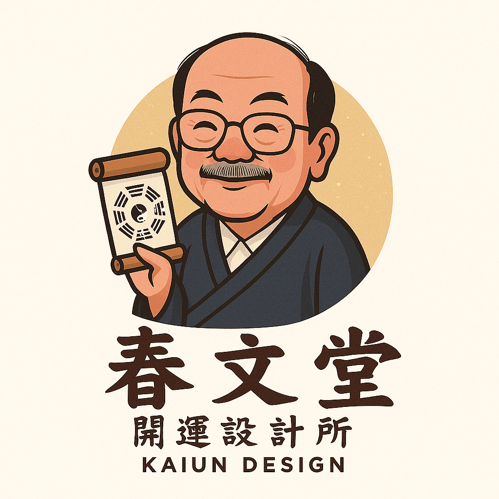 春文堂 開運設計所